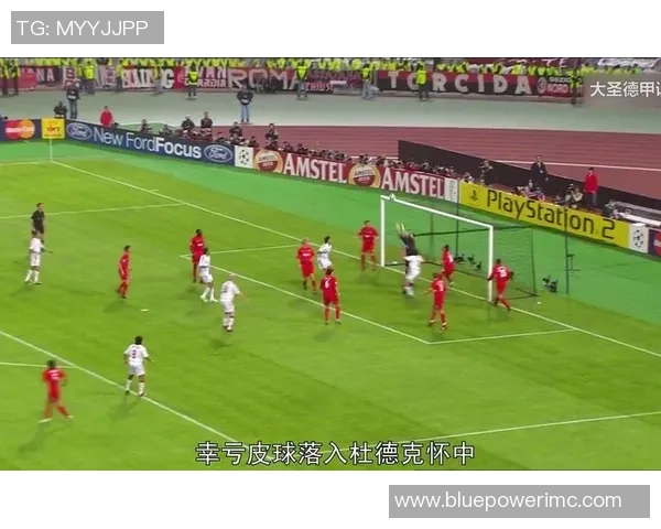 德甲惊现冷门AC米兰狂胜波尔图乌龙球引发全场沸腾