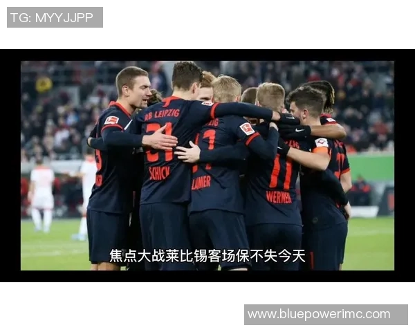 德甲精彩对决莱比锡狂胜多特蒙德五球大捷引爆全场激情