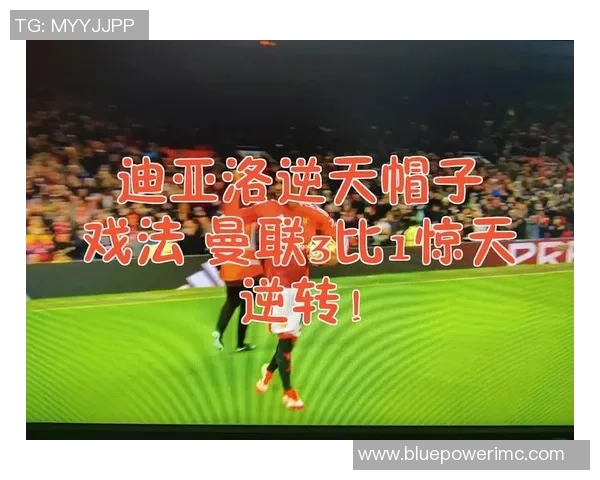 德甲惊天冷门里昂上演帽子戏法逆转曼联引全场沸腾
